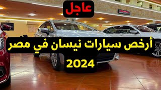 ارخص سيارة من نيسان في مصر 2024 سعرها في مايو اتغير ولا لأ [upl. by Melantha789]