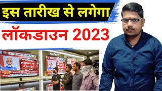 2023 इस तारीख से लगेगा लॉकडाउन  Kis Tarikh Se Lockdown Lagega TechnicalGiriBaba [upl. by Sanson]