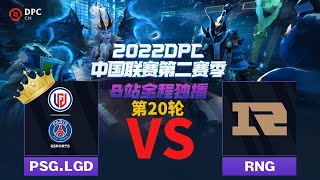 2022Dota2 DPC中国区S2 20 RNG vs LGD 12 [upl. by Hole]