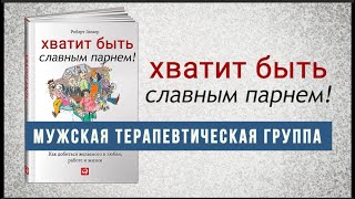 Хватит быть Славным парнем Роберт Гловер Мужская терапевтическая группа [upl. by Stanly881]