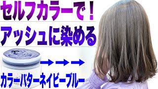 セルフカラーでアッシュにする方法！カラーバターブリーチなしダメージなし【美容室メロウ】 [upl. by Aihsekram]