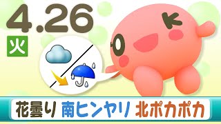 ４月２６日の北海道の天気予報「花曇り 南ヒンヤリ北ポカポカ」 [upl. by Paterson]