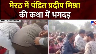 Pradeep Mishra Katha Stampede Meerut में पंडित Pradeep Mishra की कथा में भगदड़  Meerut News [upl. by Elwin]