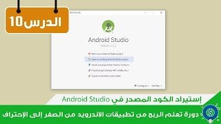 الدرس 10 إستيراد الكود المصدر إلى برنامج Android Studio [upl. by Akcinehs]