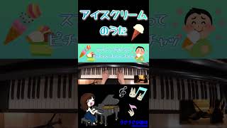 【ピアノ・歌詞付き】アイスクリームのうたshorts ピアノ pianoアイスクリームのうたおかあさんといっしょ 弾いてみた [upl. by Vidovik]