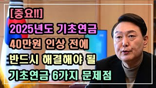 중요 기초연금 40만원 인상 전 반드시 해결해야 될 기초연금의 6가지 문제점  기초연금 계산방법 기초연금 수급대상 노령연금 수급자격 [upl. by Merril231]