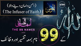 Allah Ke 99 Naam  اسماء الله الحسنى  Ya Momin 699  The 99 Names Of Allah With Tafseer In Urdu [upl. by Iruahs]