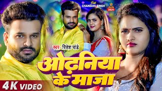 Video  Ritesh Pandey  ओढनिया के माजा  SADSONG  Chandani Singh  New Bhojpuri Song [upl. by Esir]