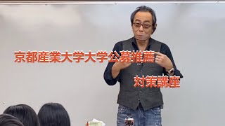 京都産業大学公募推薦対策講座 [upl. by Libove]