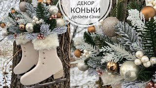 ⛸ Вместо рождественского венка красивый ДЕКОР  Новогодние КОНЬКИ на дверь  ДЕКОР своими руками [upl. by Aholah448]