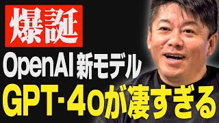 【速報】ChatGPT新モデル「GPT4o」が凄すぎた！介護・子育ても変わる可能性【ホリエモン 堀江貴文 OpenAI オムニ omni】 [upl. by Kirsti]