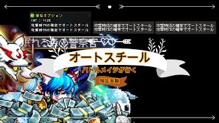 メイプルストーリーバトルメイジが行く！オートスチール検証①Auto steal오토스틸【MapleStory】 [upl. by Nadine]