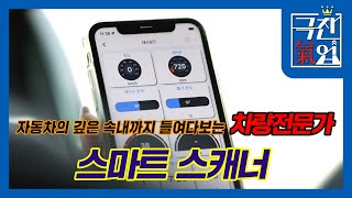 극찬기업 자동차의 깊은 속내까지 들여다보는 차량 전문가 스마트 스캐너 [upl. by Haceber]