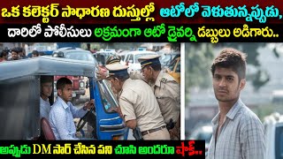 ఒక కలెక్టర్ ఆటోలో ఉండగా పోలీసులు ఆటో డ్రైవర్ని డబ్బులు అడిగారు అప్పుడు DM సార్ చేసింది చుస్తే షాక్ [upl. by Forland]