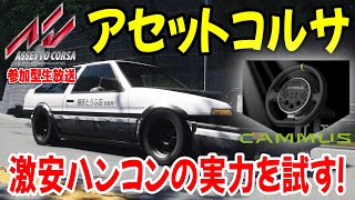 【アセットコルサ】激安の殿堂DDハンコンでドリフトしてみる！ 走り屋 Live Japan Assetto Corsa CAMMUS C5 Drift Setting CAMMUS shorts [upl. by Alamat]