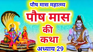 पौष मास कथा  अध्याय 29  Paush Maas Ki Katha Day 29  Paush mahatmya adhyay 29 [upl. by Ikcaj]