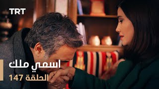 مسلسل اسمي ملك  الحلقة 147 [upl. by Nsaj424]