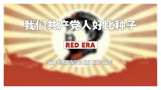 我们共产党人好比种子  We Communists Are Like Seeds 1967 [upl. by Javed]