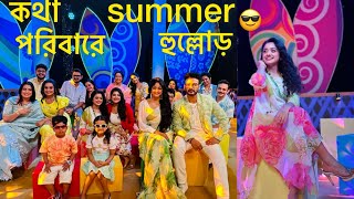 Summer hullor  এ KOTHA PARIBAR  royeche prochur chomok  🥳 Oliviamalakarsoumi [upl. by Esinek]