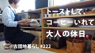 【古団地暮らし No222】トーストして、コーヒーを淹れて、大人の休日。 鯛とトマト煮で晩酌 カフェコーヒー時間コーヒー北欧暮らし生活vlog家事丁寧な暮らしかもめ食堂 [upl. by Luahs]