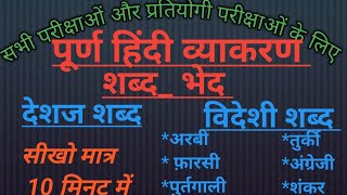 complete Hindi grammarहिन्दी व्याकरणशब्द भेददेशजविदेशजशंकर शब्द सीखें मात्र 10 मिनट में। [upl. by Alor]