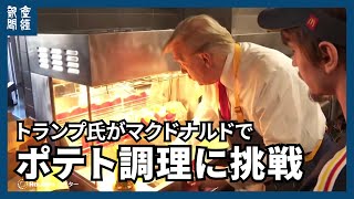 トランプ氏がマクドナルドでポテト調理に挑戦 [upl. by Auberon981]