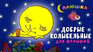 СПЛЮШКА  ДОБРЫЕ КОЛЫБЕЛЬНЫЕ ДЛЯ МАЛЫШЕЙ ♫ СБОРНИК КОЛЫБЕЛЬНЫХ МУЛЬТ ПЕСЕНОК ДЛЯ БЫСТРОГО ЗАСЫПАНИЯ [upl. by Otrebile700]