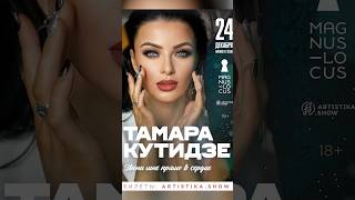 ТАМАРА КУТИДЗЕ С КОНЦЕРТОМ В МОСКВЕ  24 декабря тамаракутидзе [upl. by Nenad]