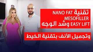 تقنية Nano fat Mesofiller وشد الوجه وتجميل الأنف بتقنية الخيط مع الدكتور رائد رطيل [upl. by Frayne]