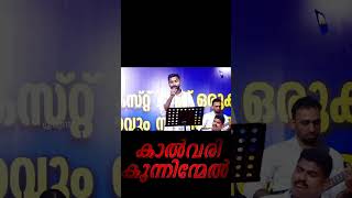 Kalvari Kunninmel  കാൽവറി കുന്നിന്മേൽ  Malayalam Christian Song  coversong live [upl. by Hawthorn]