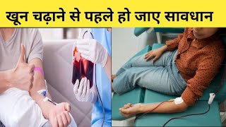 खून चढ़ाने से पहले हो जाए सावधान। Blood transfusion reaction [upl. by Matheson133]