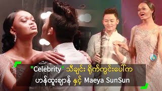 quotCelebrityquotသီချင်းဗီဒီယို ရိုက်ကွင်း ပေါ်က ဟန်ထူးဈာန် နှင့် Maeya SunSun [upl. by Maurizio159]