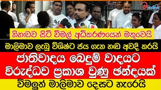 විමලුත් මාලිමාව දෙසට හැරෙයිමාලිමාව ලැබූ විශිෂ්ට ජය ගැන හඩ අවදි කරයි [upl. by Arne834]