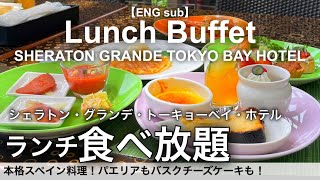 【高級スペイン料理食べ放題】シェラトン・グランデ・トーキョーベイ・ホテルのランチビュッフェが凄い！東京ディズニー近くで絶品パエリアampバスクチーズケーキが食べ放題 in 舞浜 [upl. by Ecnarual880]