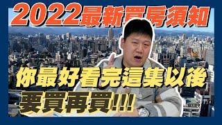 【賞屋說說】☛2022買房最新指南 還沒買的看完這集再買啊  實價登錄20  購屋須知  購屋紅單  買房該注意的事 ☚ [upl. by Latreese]