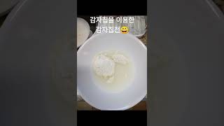 돌싱포맨 이상민 자취생요리 간단할 것 같아 따라해봄재료 감자칩모짜렐라치즈부침가루식용유옥수수콘ㅡ담백하고 맛있네ㅡ간단하니 추천합니다😄감자칩전돌싱포맨감자요리자취생요리 [upl. by Reyaht907]