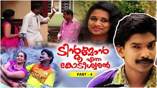 Santhosh Pandit Tintumon Enna Kodeeswaran  Malayalam Full Movie  Part 424 HD [upl. by Nelav896]