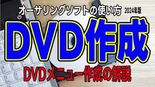 DVDに書き込み【2024年版】 TMPGEnc Authoring Works 7 メニューあり DVDの作り方（dvdパソコンで書き込み DVD書き出し dvd ビデオ形式） [upl. by Ahsenahs107]