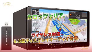 カロッツェリア、ワイヤレス対応68型ディスプレイオーディオ発売  車の話 [upl. by Quiteris465]