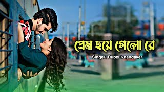 প্রেম হয়ে গেলো রে  prem hoye gelo re  tiktol viral song  Rubel Khandaker  Bangla Song [upl. by Austin]