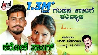 ಗಂಡನ ಊರಿಗೆ ಕರೀಬ್ಯಾಡ ಕರೋಕೆ ಸಾಂಗ್ 💞💞💞💞 gandana urige karibyada karoke song [upl. by Arratoon549]