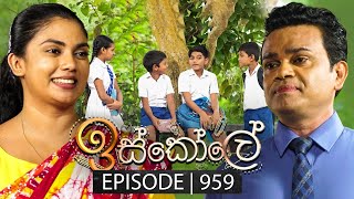 Iskole ඉස්කෝලේ  Episode 959  12th November 2024 [upl. by Alpert]