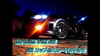 IMPREZA WRX STI リップ ampスカート取り付け GRB インプレッサ SUBARU [upl. by Parrnell]