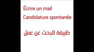 Candidature spontanée كتقلب على خدمة؟ طريقة ناجحة ومضمونة للبحث عن عمل [upl. by Lillie]