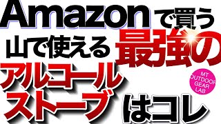 【登山】【キャンプギア】amazonで買う『登山』で使える『最強のアルストはコレ』【アルコールストーブ】 [upl. by Davies316]