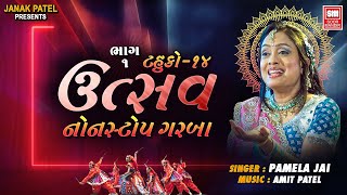 Utsav Part 1  Tahuko 14  ઉત્સવ  Gujarati Nonstop Garba  Pamela Jain  Soor Mandir [upl. by Alyek]