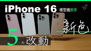 iPhone 16 系列模型機開箱 揭 5 大新改動位  廣東話  中文字幕  香港  unwirehk [upl. by Yobybab]