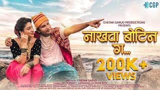 Nakhawa Botin Go  New Marathi Songs 2022  Dev Zumbrey  Harshda Patil  Satyam PatilShital Kakde [upl. by Itsrik]