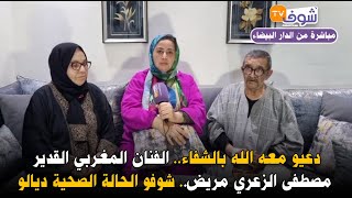 من كازا دعيو معه الله بالشفاء الفنان المغربي القدير مصطفى الزعري مريض شوفو الحالة الصحية ديالو [upl. by Pronty]