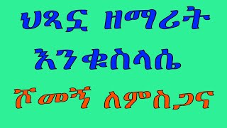 ሕጻን ዕንቁሥላሴ  ሾመኝ ለምስጋና [upl. by Dirk486]